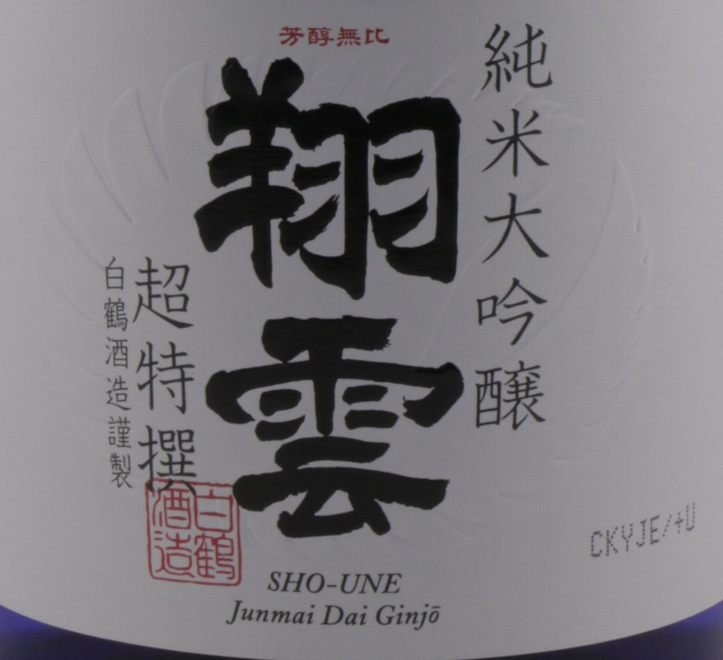 Hakutsuru Junmai Dai Ginjo Sho-Une