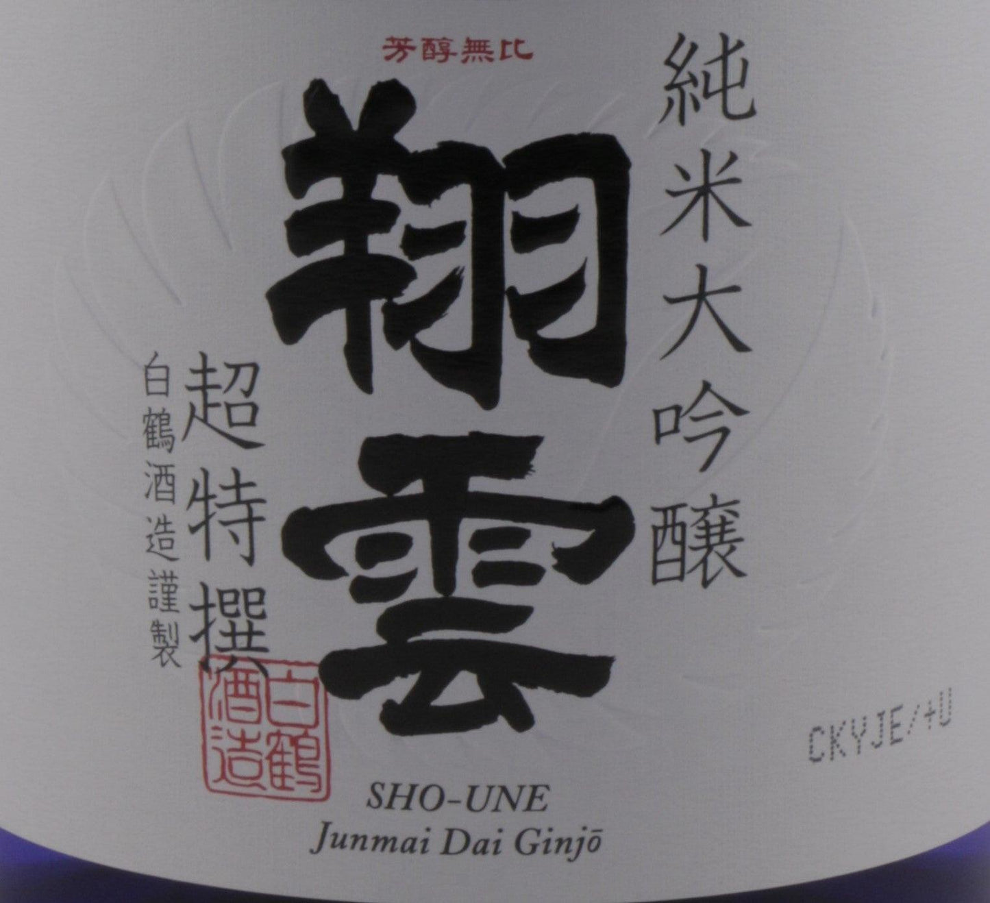 Hakutsuru Junmai Dai Ginjo Sho-Une.